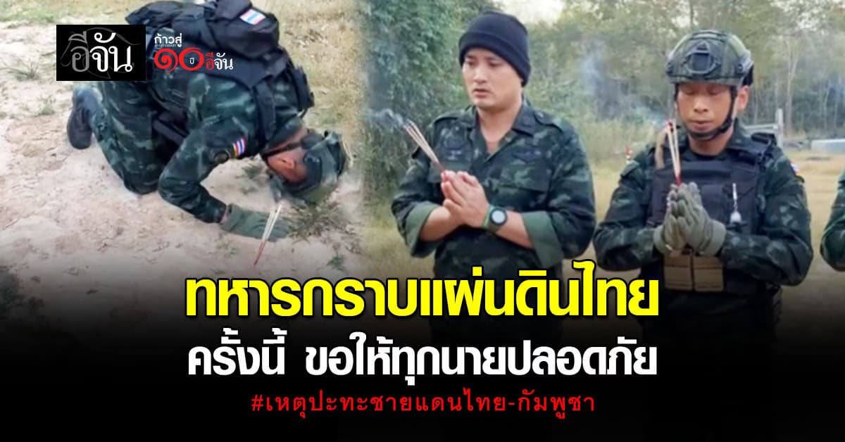 ทหารกราบแผ่นดินไทย! เหตุปะทะชายแดนไทย-กัมพูชา ครั้งนี้ ขอให้ทุกนายปลอดภัย