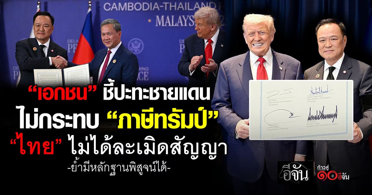 เอกชน ชี้ปะทะชายแดน ไม่กระทบ “ภาษีทรัมป์” ย้ำ “ไทย” ไม่ได้ละเมิดสัญญา