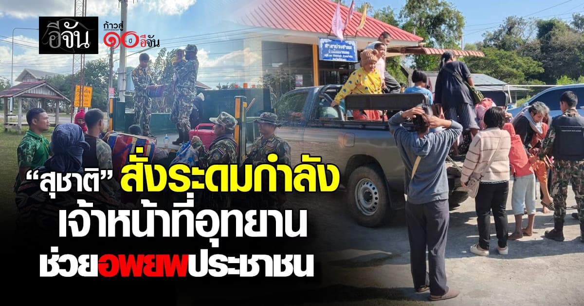 “สุชาติ” สั่งระดมกำลังเจ้าหน้าที่อุทยานสนับสนุนอพยพประชาชนด่วน