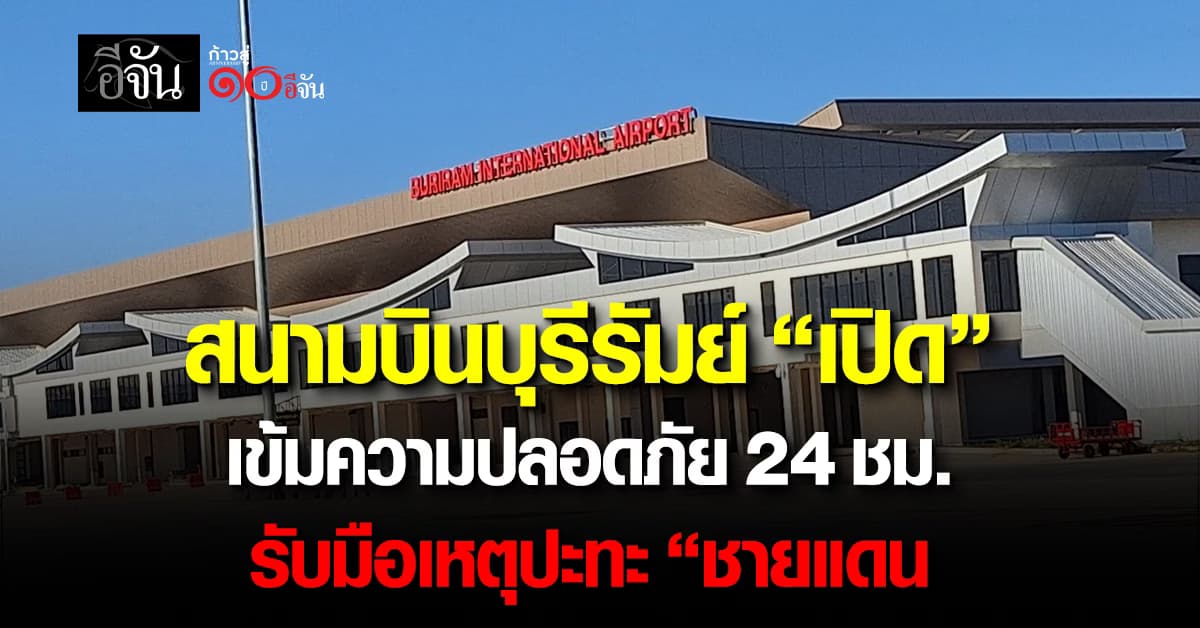 สนามบินบุรีรัมย์ “เปิดปกติ” คุมเข้มความปลอดภัย 24 ชม. รับมือเหตุปะทะ “ชายแดน”