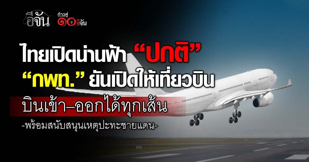 ไทยเปิดน่านฟ้าเปิดปกติ “กพท.” ยันเปิดให้เที่ยวบิน “บินเข้า–ออก” ได้ทุกเส้น