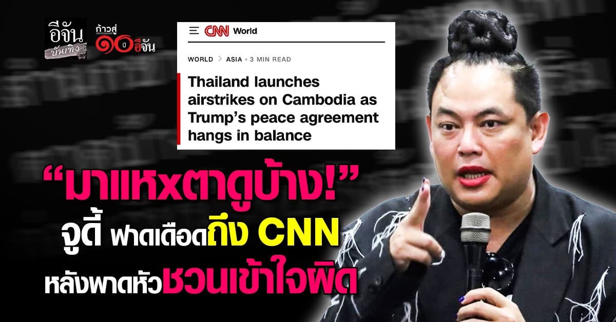“มาแหxตาดู” จูดี้ ฟาด CNN หลังพาดหัวชวนเข้าใจผิด เหตุปะทะไทยกัมพูชา
