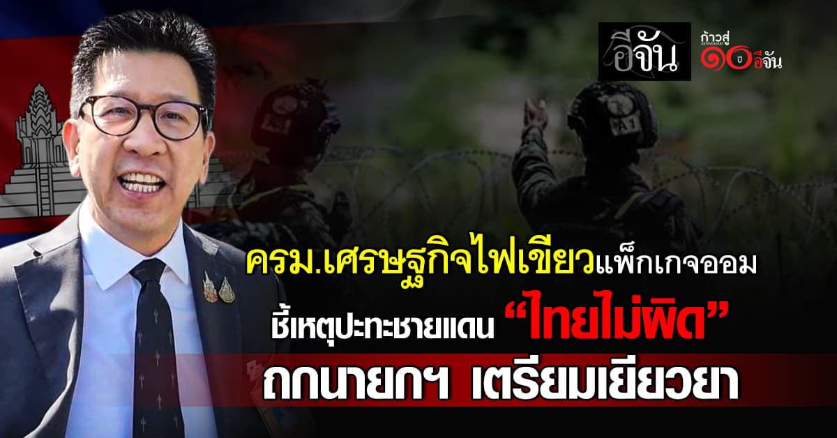 ครม.เศรษฐกิจไฟเขียวแพ็กเกจออมยกเครื่อง ชี้ปะทะชายแดนไทย-กัมพูชา “ไทยไม่ผิด”