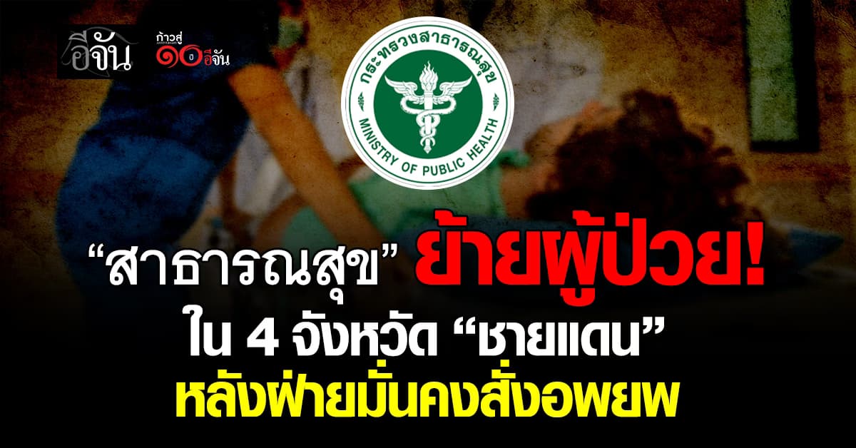 สาธารณสุข ย้ายผู้ป่วยใน 4 จังหวัด “ชายแดน” หลังฝ่ายมั่นคงสั่งอพยพ