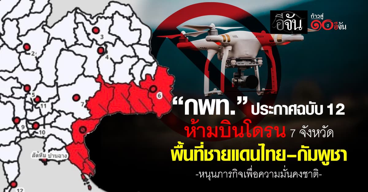 กพท. ประกาศฉบับ 12 ห้ามบินโดรน 7 จังหวัด พื้นที่ชายแดนไทย–กัมพูชา