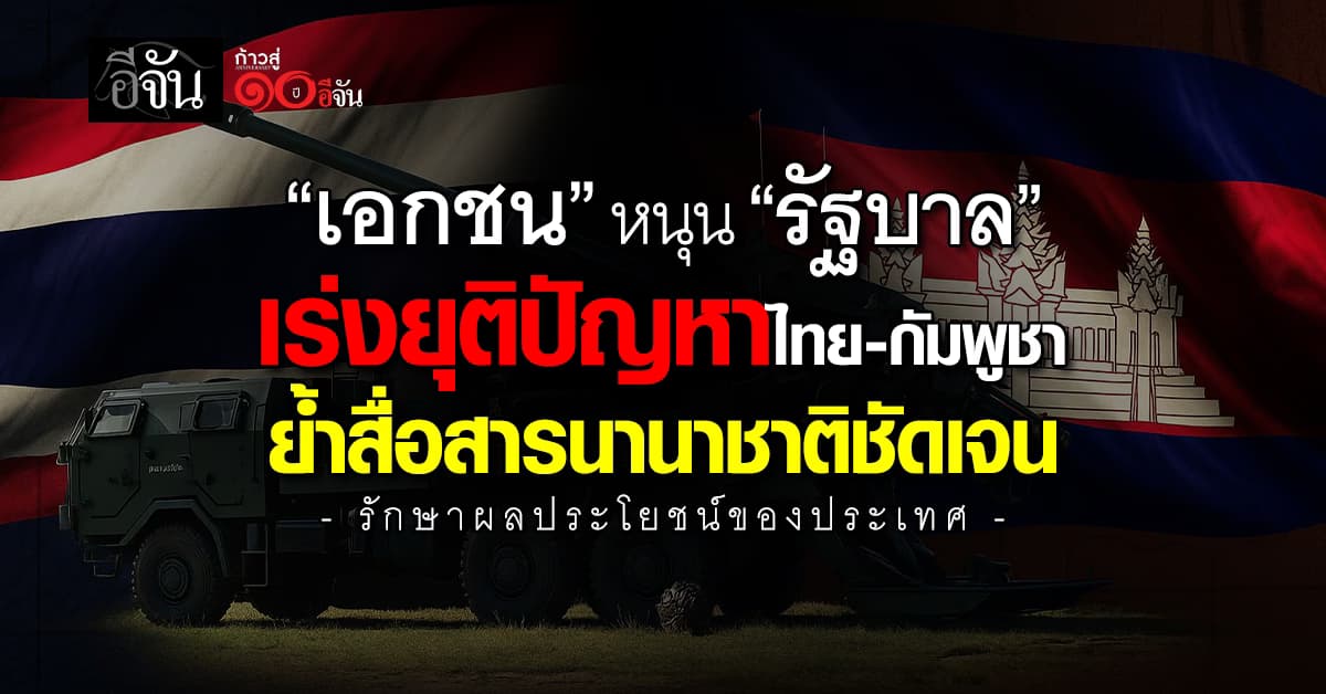 เอกชน หนุน “รัฐ” เร่งยุติปัญหาไทย-กัมพูชา ย้ำสื่อสารนานาชาติชัดเจน