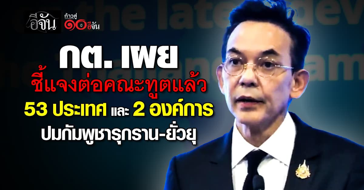 กต. เผย ชี้แจงต่อคณะทูตแล้ว 53 ประเทศ และ 2 องค์การ ปมกัมพูชารุกราน-ยั่วยุ 