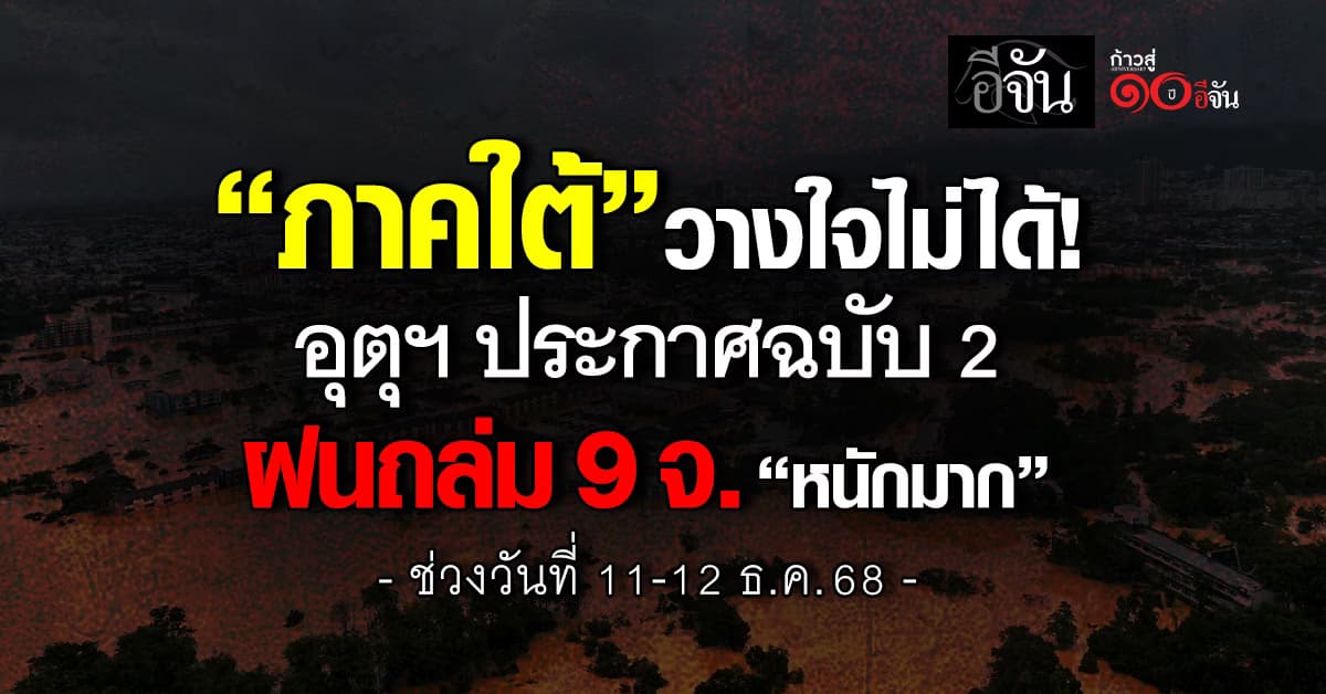 “ภาคใต้” วางใจไม่ได้ “กรมอุตุฯ” ประกาศฉบับ 2 ฝนถล่ม 9 จังหวัด