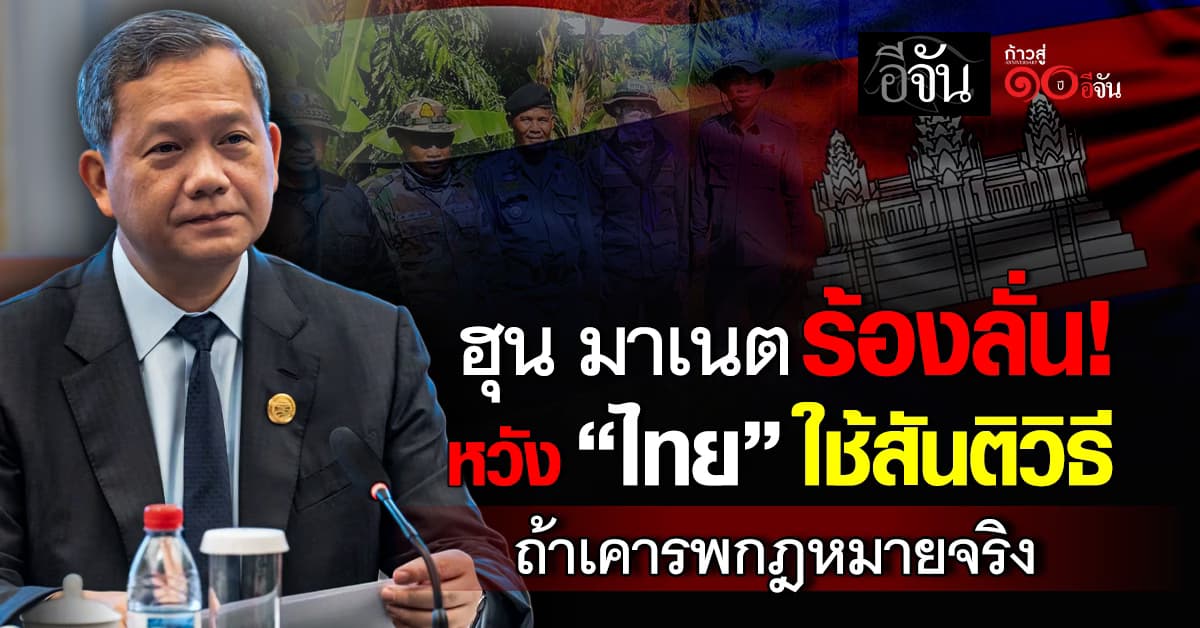 ฮุน มาเนต ฟาด กองทัพภาค 1 ยิงอาวุธหนักใส่เขมร ขัดหลักสันติ หวังใช้สันติวิธีแก้ปัญหา