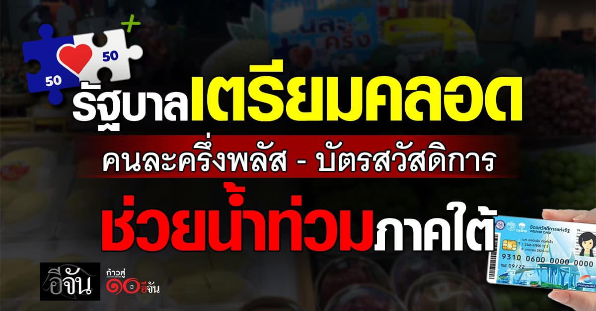 รัฐบาลเตรียมคลอด คนละครึ่งพลัส-บัตรคนจน ช่วยน้ำท่วมภาคใต้