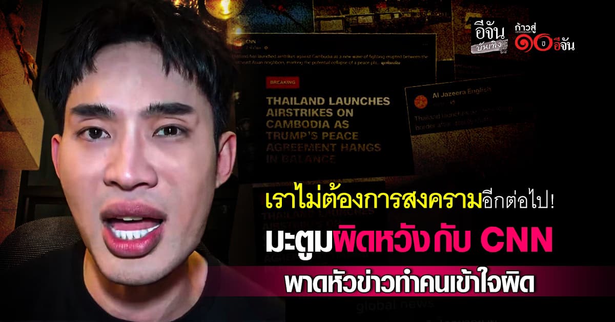ดีเจมะตูม เตชินท์ รับผิดหวังกับCNN ปมพาดหัวข่าว หวั่นทำคนทั่วโลกเข้าใจผิด