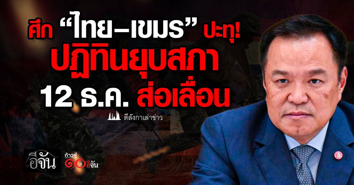 ศึก “ไทย–เขมร” ปะทุ! ปฏิทินยุบสภา 12 ธ.ค. ส่อเลื่อน