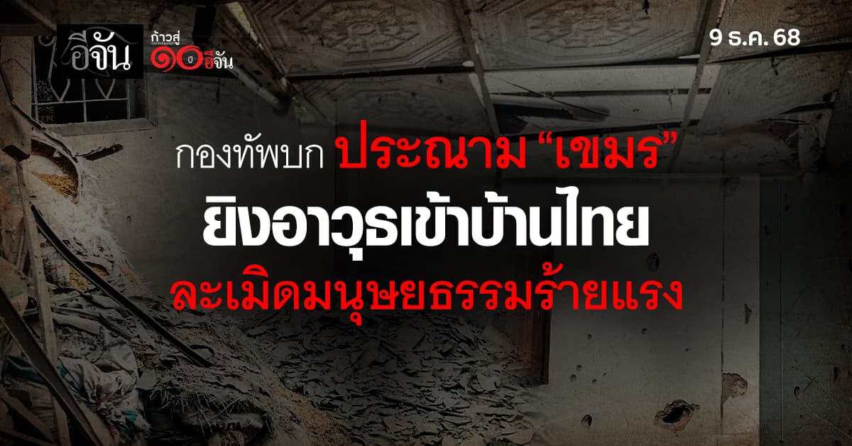 กองทัพบก ประณาม “เขมร” ใช้อาวุธหนักโจมตีบ้านคนไทย ละเมิดมนุษยธรรมร้ายแรง