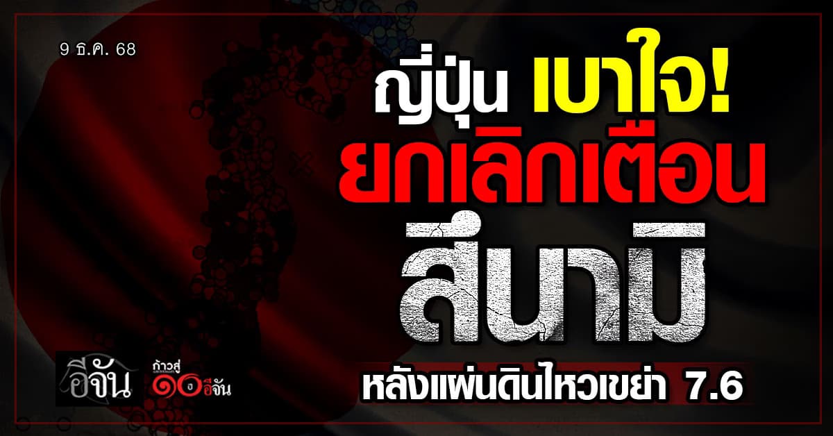 ญี่ปุ่น ยกเลิกเตือนสึนามิ หลังแผ่นดินไหวเขย่า 7.6 ชายฝั่งฮอกไกโด