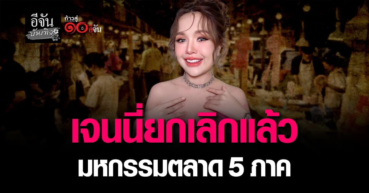  เจนนี่ ได้หมดถ้าสดชื่น รับยกเลิกแล้ว มหกรรมตลาด 5 ภาค