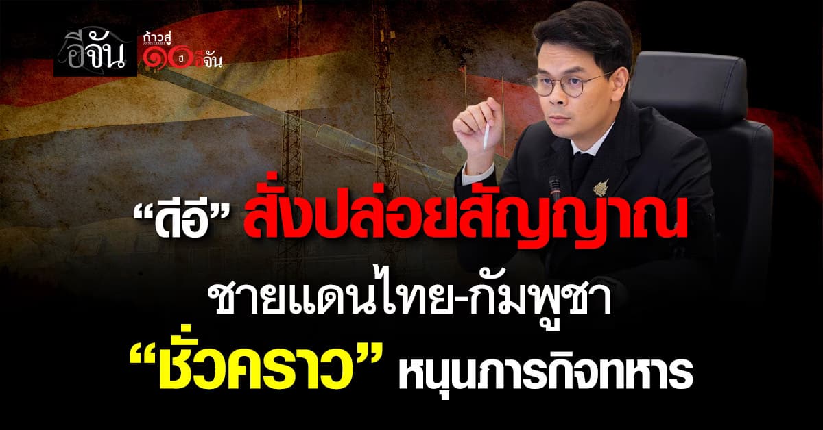 “ไชยชนก” สั่งปล่อยสัญญาณ “เน็ต” ชายแดนไทย-กัมพูชา “ชั่วคราว”