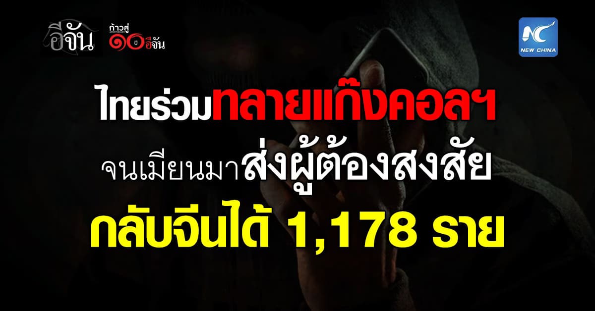 ไทยร่วมทลายแก๊งคอลฯ จนเมียนมาส่งผู้ต้องสงสัย กลับจีนได้ 1,178 ราย