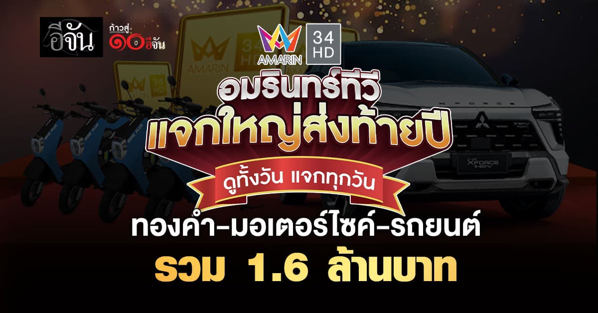 ดูทั้งวัน แจกทุกวัน!!! “อมรินทร์ทีวี” แจกใหญ่ส่งท้ายปี ทองคำ-มอเตอร์ไซค์-รถยนต์ รวมมูลค่า 1.6 ล้านบาท 