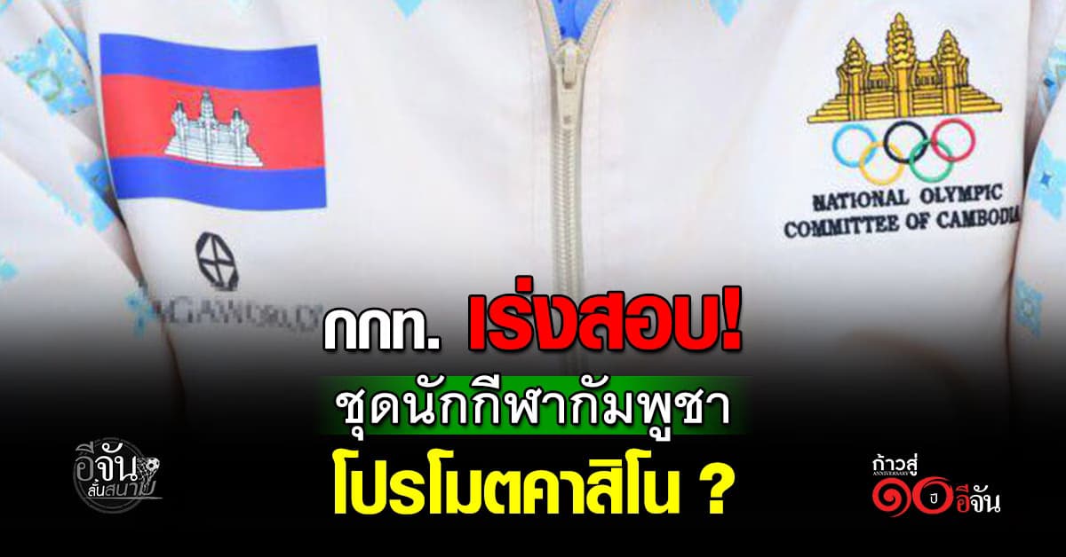 กกท. เร่งสอบ “ชุดวอร์มนักกีฬากัมพูชา” เปิดตัวซีเกมส์ คล้ายโลโก้คาสิโน เข้าข่ายโฆษณาผิดกฎหมายไทย ?