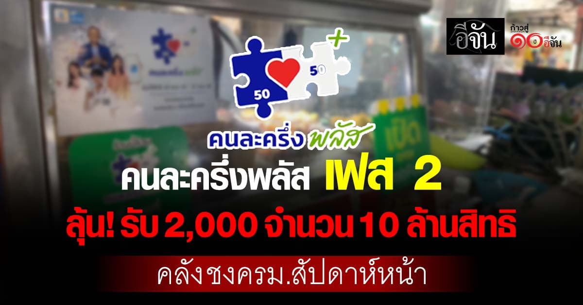 รอเลย! คนละครึ่งพลัส เฟส 2  ลุ้นรับ 2,000 จำนวน 10 ล้านสิทธิ คลัง ชงครม. สัปดาห์หน้า  
