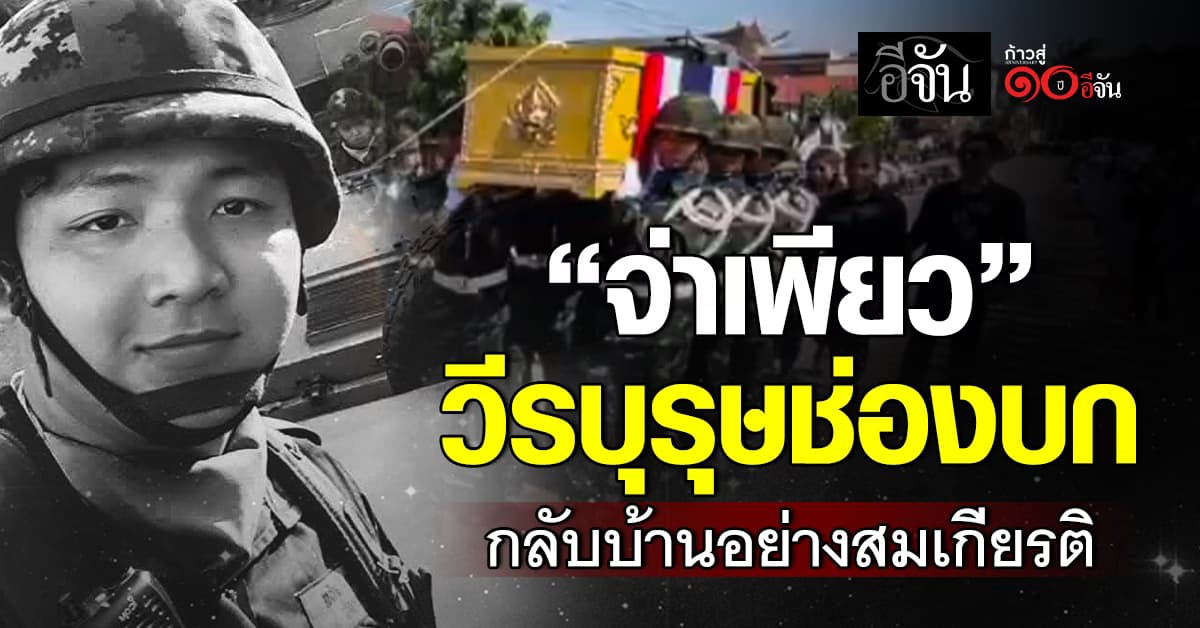 กองทหารเกียรติยศ เคลื่อนร่าง “จ่าเพียว จ.ส.อ.ศตวรรษ สุจริต” วีรบุรุษช่องบกกลับบ้านเกิด