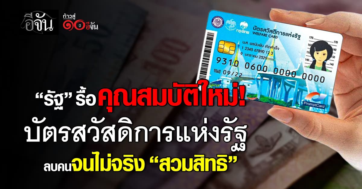 รัฐ รื้อคุณสมบัติใหม่ “บัตรสวัสดิการฯ” ลบคนจนไม่จริง “สวมสิทธิ”