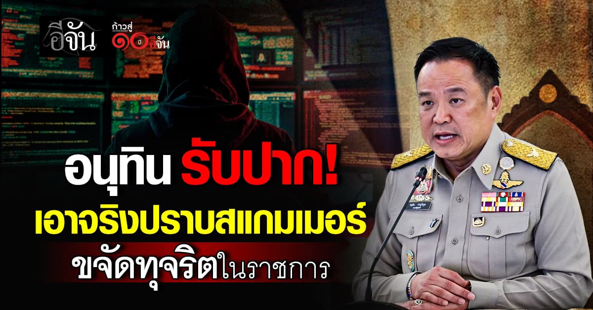 นายกฯ อนุทิน รับปาก ขจัดทุจริตในราชการ ปราบสแกมเมอร์ สร้างความมั่นใจประชาชน