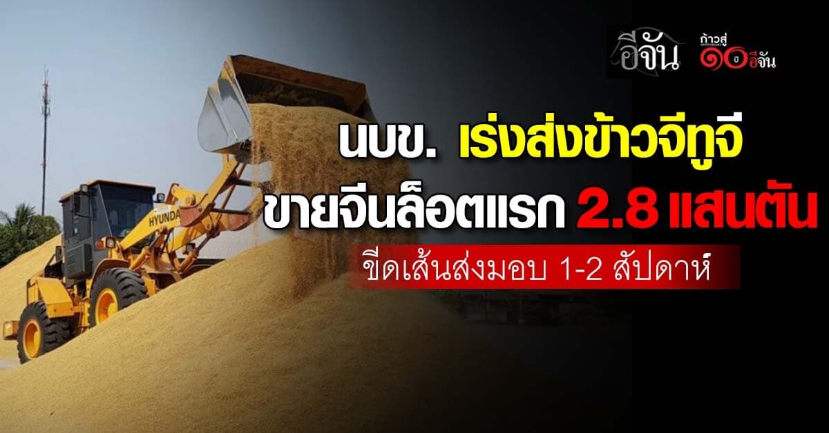 นบข. เร่งส่งข้าวจีทูจี ขายจีนล็อตแรก 2.8 แสนตัน ขีดเส้นส่งมอบ 1-2 สัปดาห์