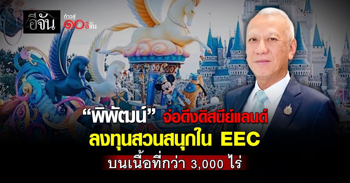 “พิพัฒน์” เอาจริง! เตรียมปักหมุดสร้างสนามกีฬา ดึงดิสนีย์แลนด์ลงทุนสวนสนุกใน EEC 