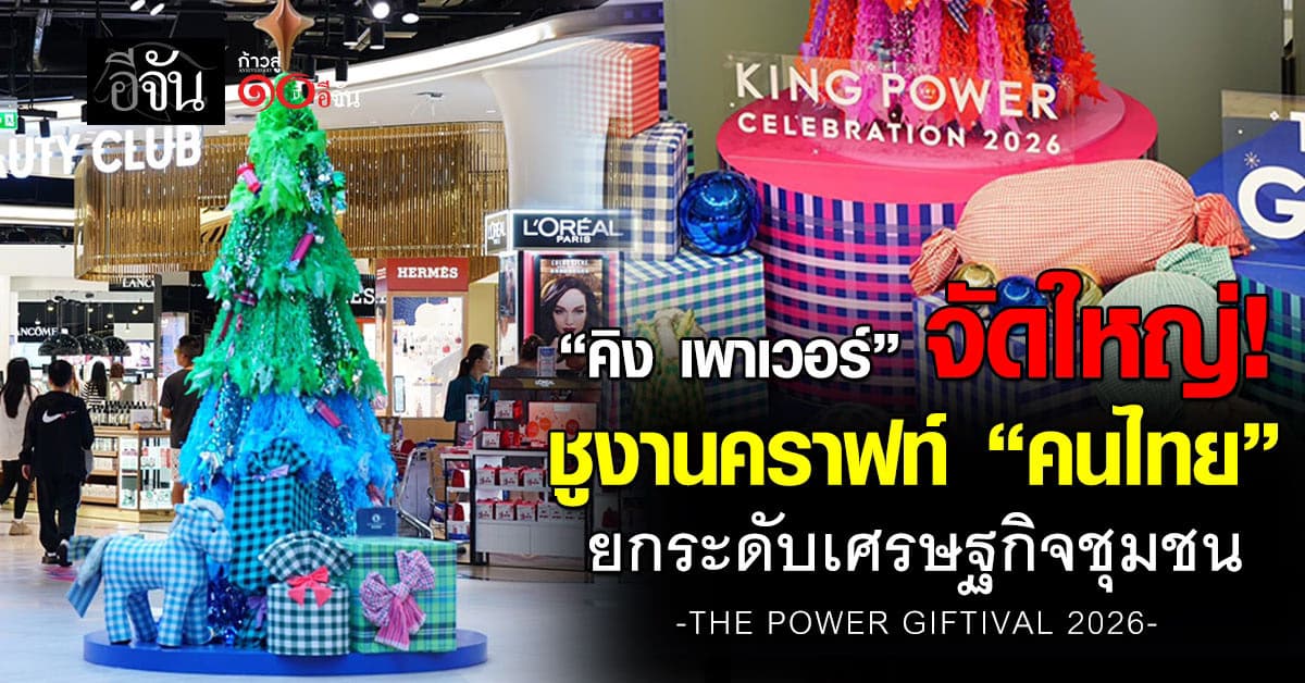 คิง เพาเวอร์ ชูงานคราฟท์ “คนไทย” ยกระดับเศรษฐกิจชุมชน