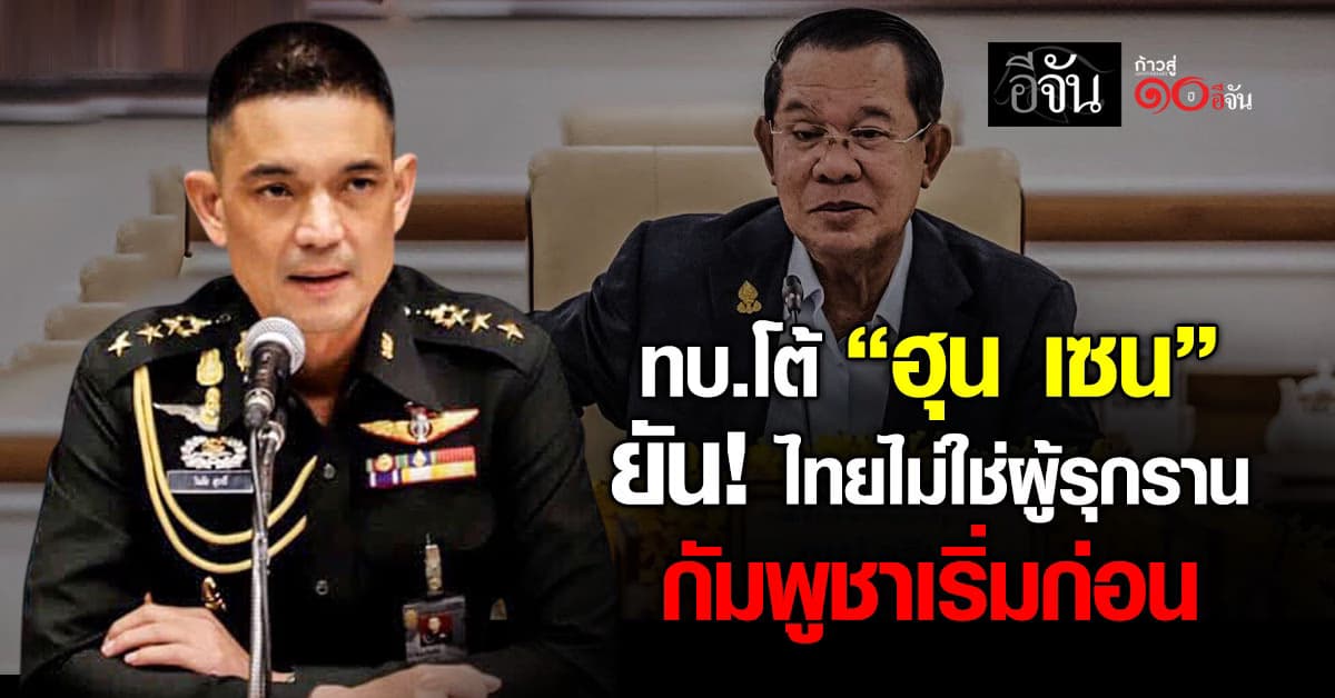 ทบ.โต้ “ฮุน เซน” อย่าบิดเบือน ยัน! ไทยไม่ใช่ผู้รุกราน กัมพูชาเริ่มก่อน 