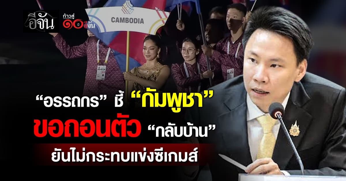 อรรถกร ชี้ “กัมพูชา” ขอถอนตัว “กลับบ้าน” ยันไม่กระทบแข่งซีเกมส์