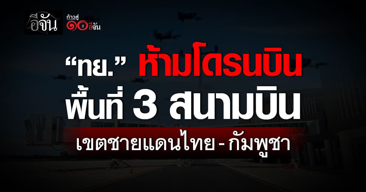 “ทย.” ห้ามโดรนบินพื้นที่ 3 สนามบิน เขตชายแดนไทย-กัมพูชา