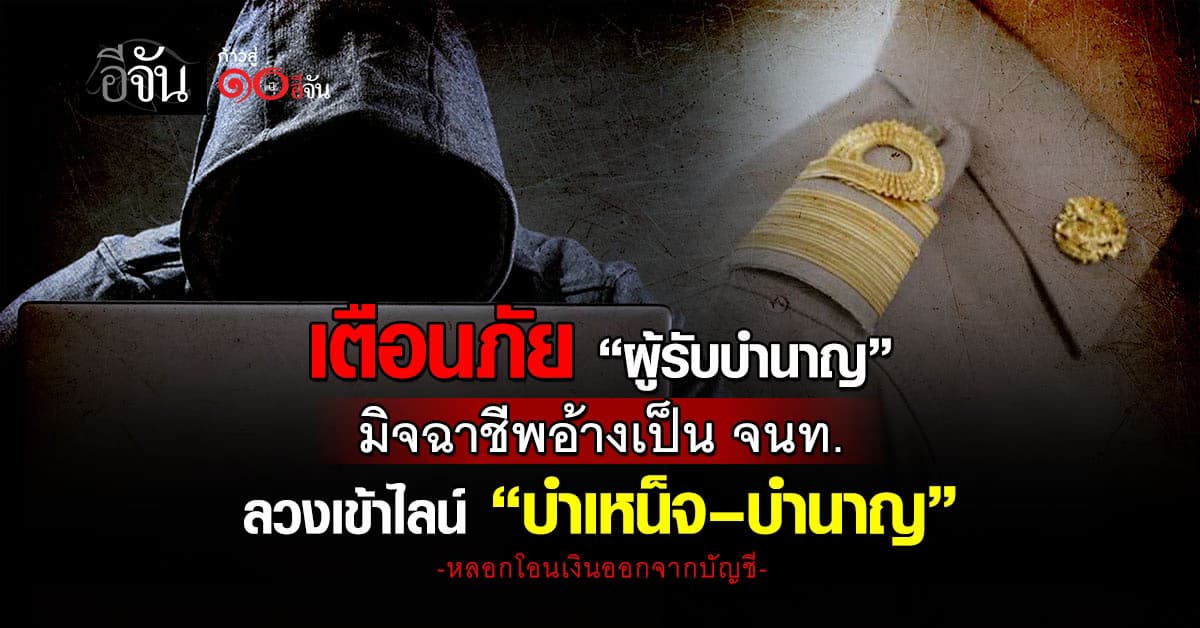 กรมสรรพสามิต เตือนภัย “ผู้รับบำนาญ” มิจฉาชีพ หลอกโอนเงิน