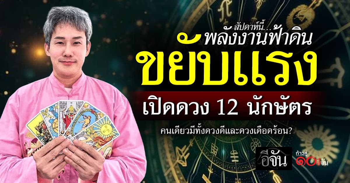 พลังงานฟ้าดินขยับแรง เปิดดวง 12 นักษัตร สัปดาห์นี้ คนเดียวมีทั้งดวงดีและดวงเดือดร้อน?      