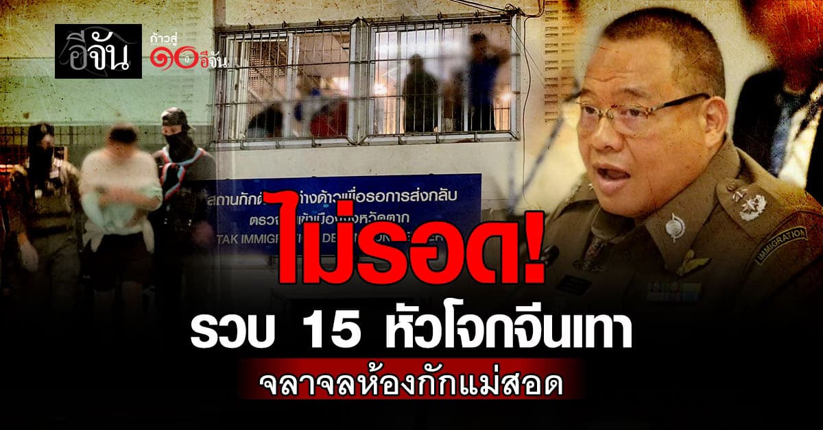 ตม. คุมตัว 15 หัวโจกจีนเทา จลาจลห้องกักตัวต่างด้าว