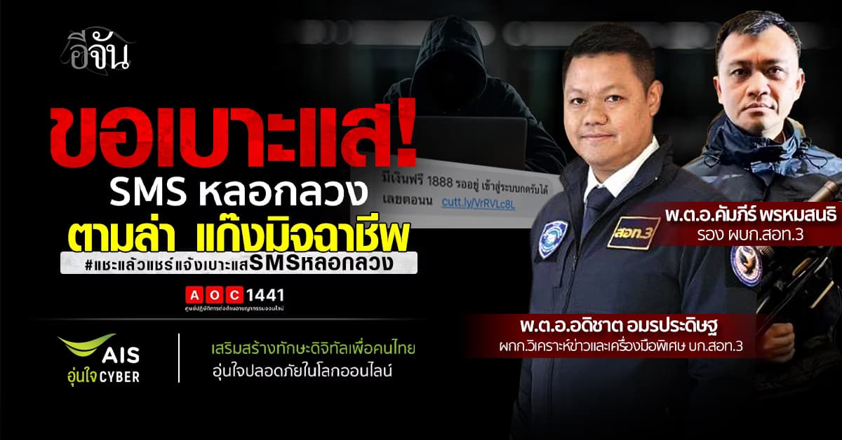 ขอเบาะแสด่วน ! AIS เปิดช่องทางแจ้ง SMS หลอกลวง ปิดฉากมิจฉาชีพออนไลน์ ง่ายๆ แค่ 20 วินาที