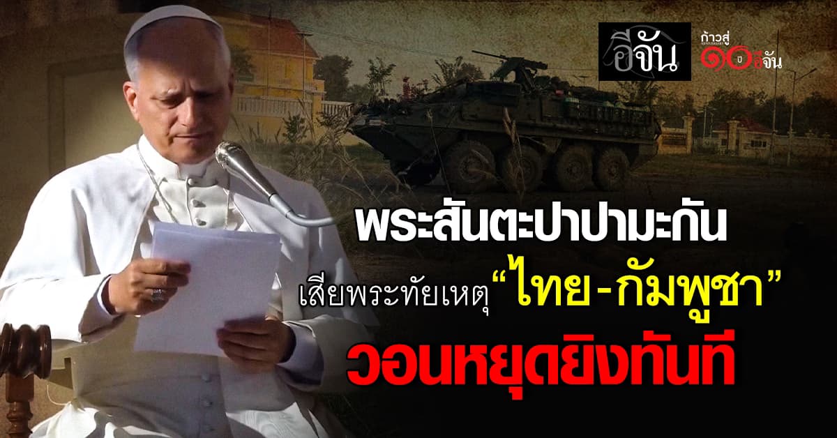 พระสันตะปาปาเลโอที่ 14 เสียพระทัยเหตุยิง “ไทย-กัมพูชา” วอนหยุดยิงทันที