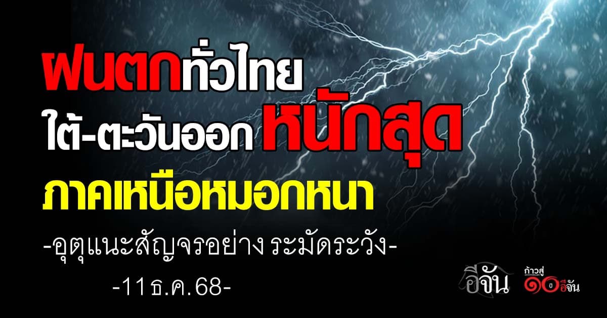อุตุฯ เตือนใต้ระวังฝนตกหนัก เหนือหมอกหนาวสัญจรทางถนนควรระมัดระวัง