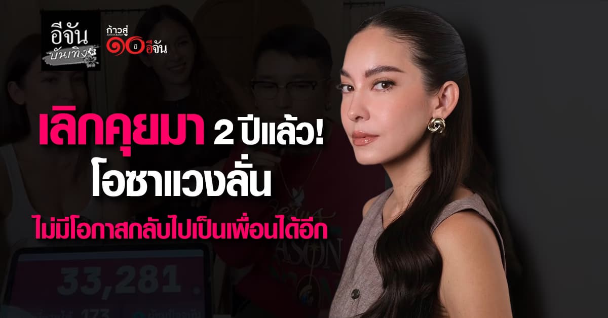 โอซาแวง ลั่นรู้เมื่อ 7 ปีที่แล้ว ไม่ได้คุยกับอดีตเพื่อนเขานาน 2 ปีแล้ว