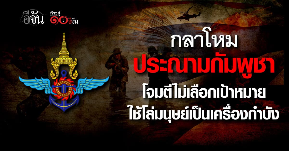 กลาโหม ประณามกัมพูชา โจมตีไม่เลือกเป้าหมาย ใช้โล่มนุษย์เป็นเครื่องกำบัง 