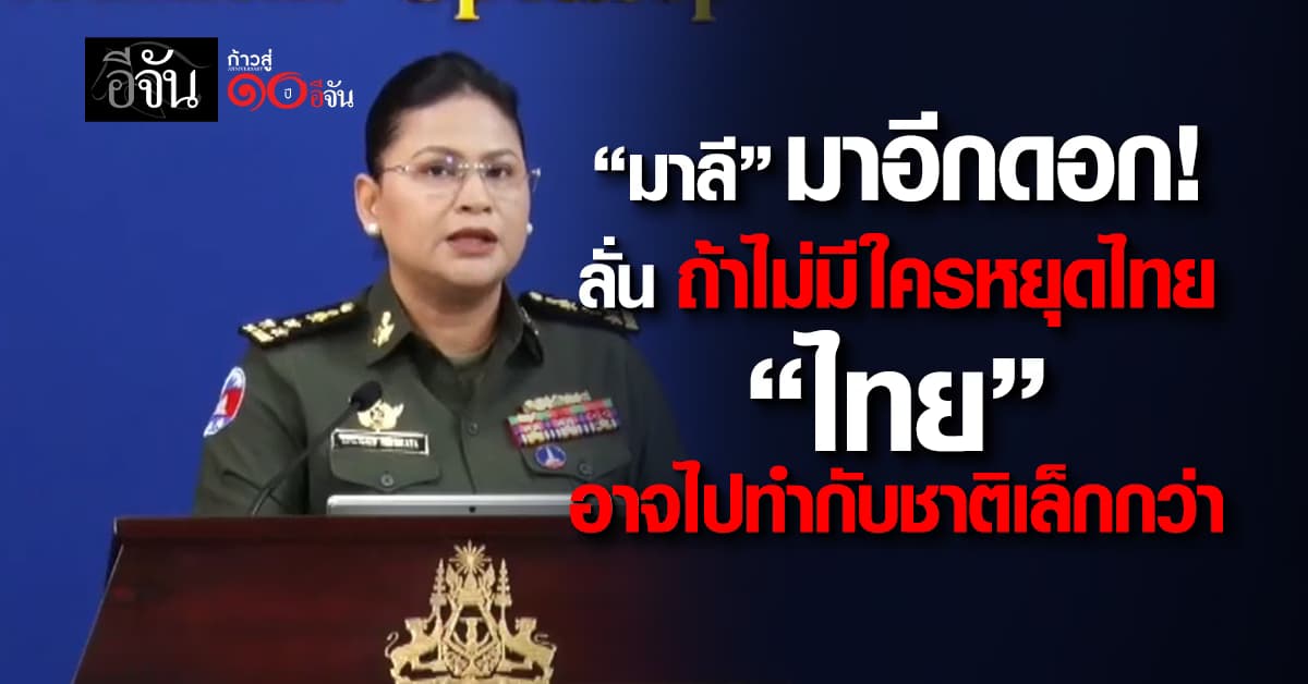 มาลี ลั่น ถ้าไม่มีใครหยุดไทย ไทยอาจไปทำกับชาติอ่อนแอกว่า