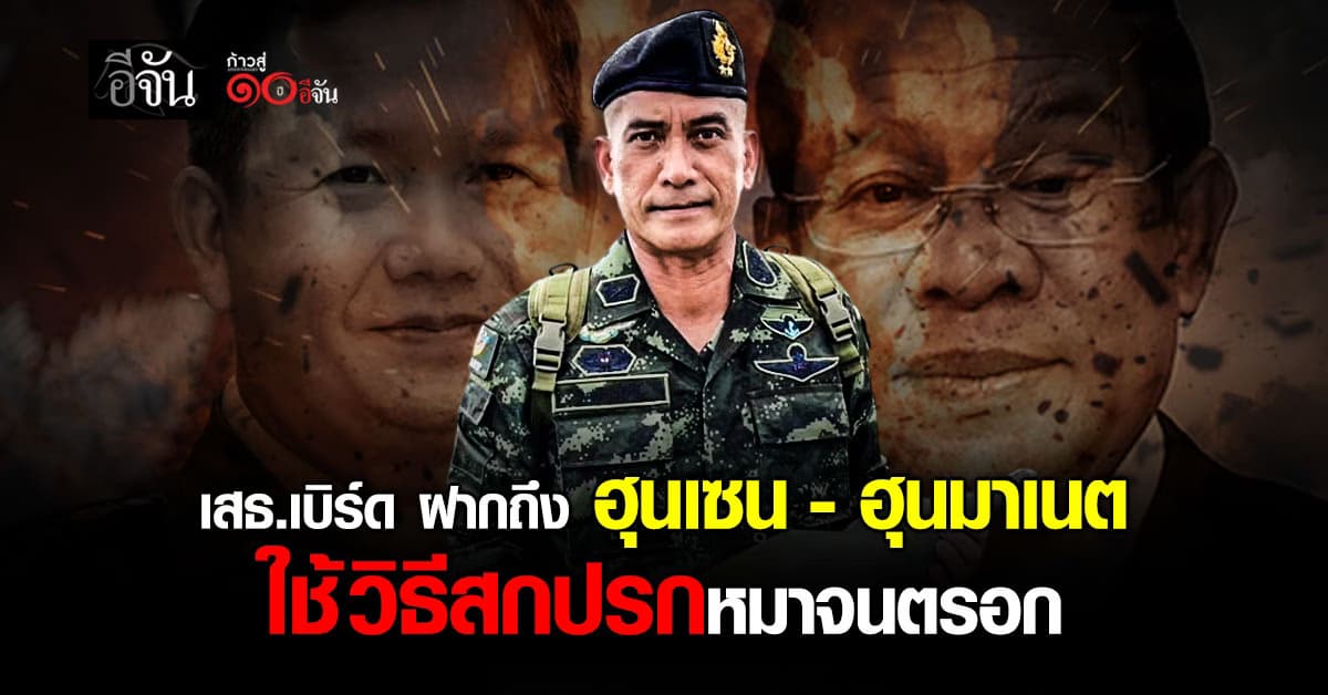 เสธเบิร์ด ฝากถึงฮุนเซน ใช้วิธีสกปรก หมาจนตรอก