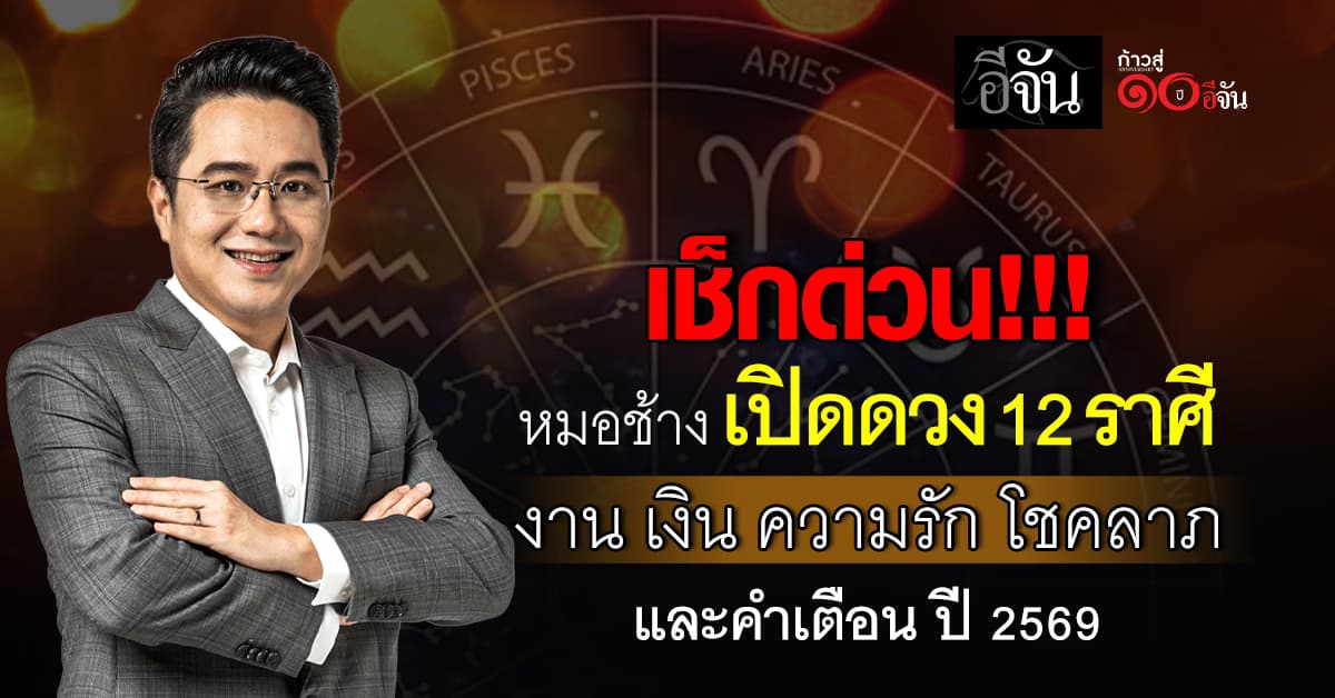 เช็กด่วน! หมอช้าง เปิดดวง 12 ราศี งาน เงิน ความรัก โชคลาภ และคำเตือน ปี 2569  