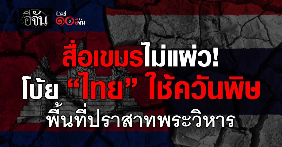 สื่อเขมรโบ้ย “ไทย” ใช้ควันพิษตอบโต้ พื้นที่ปราสาทพระวิหาร