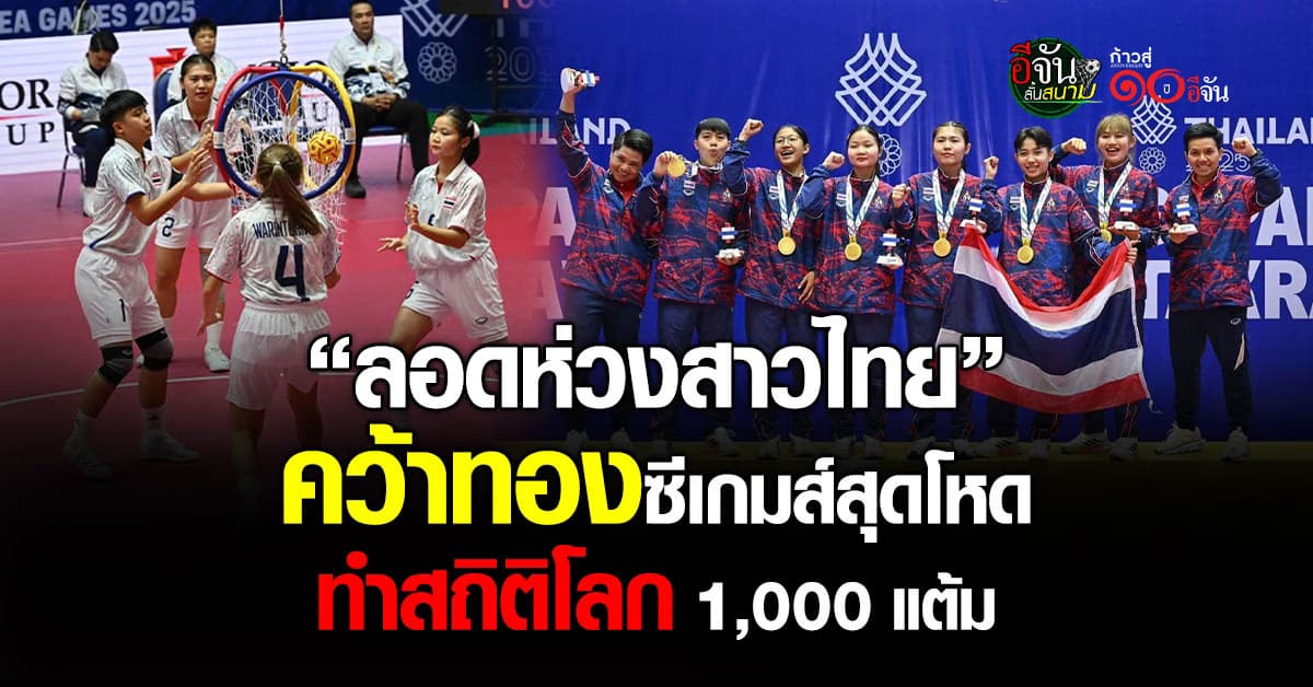 ลอดห่วงสาวไทย คว้าทองซีเกมส์ ทำสถิติโลก 1,000 แต้ม