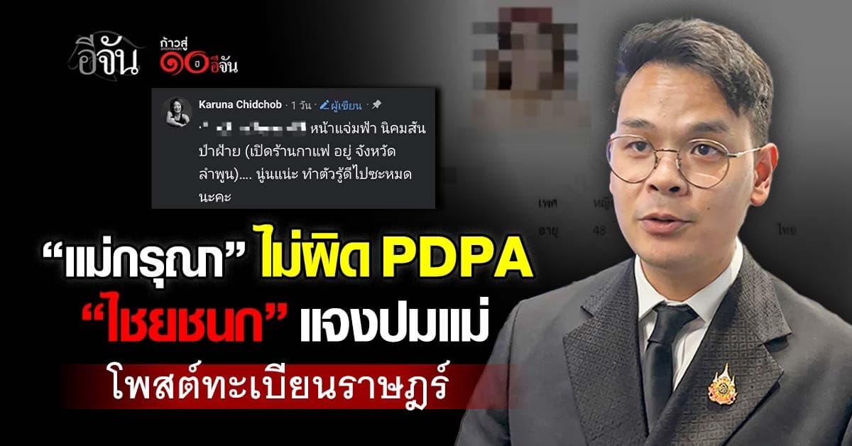  “ไชยชนก” แจงปม “แม่กรุณา” โพสต์ทะเบียนราษฎร์คู่กรณี ไม่ผิด PDPA