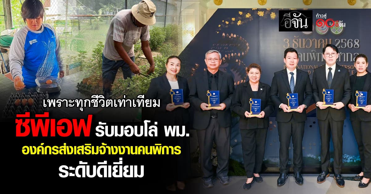 ซีพีเอฟ รับมอบโล่ พม. “องค์กรส่งเสริมการจ้างงานคนพิการ ระดับดีเยี่ยม” ประจำปี 2568