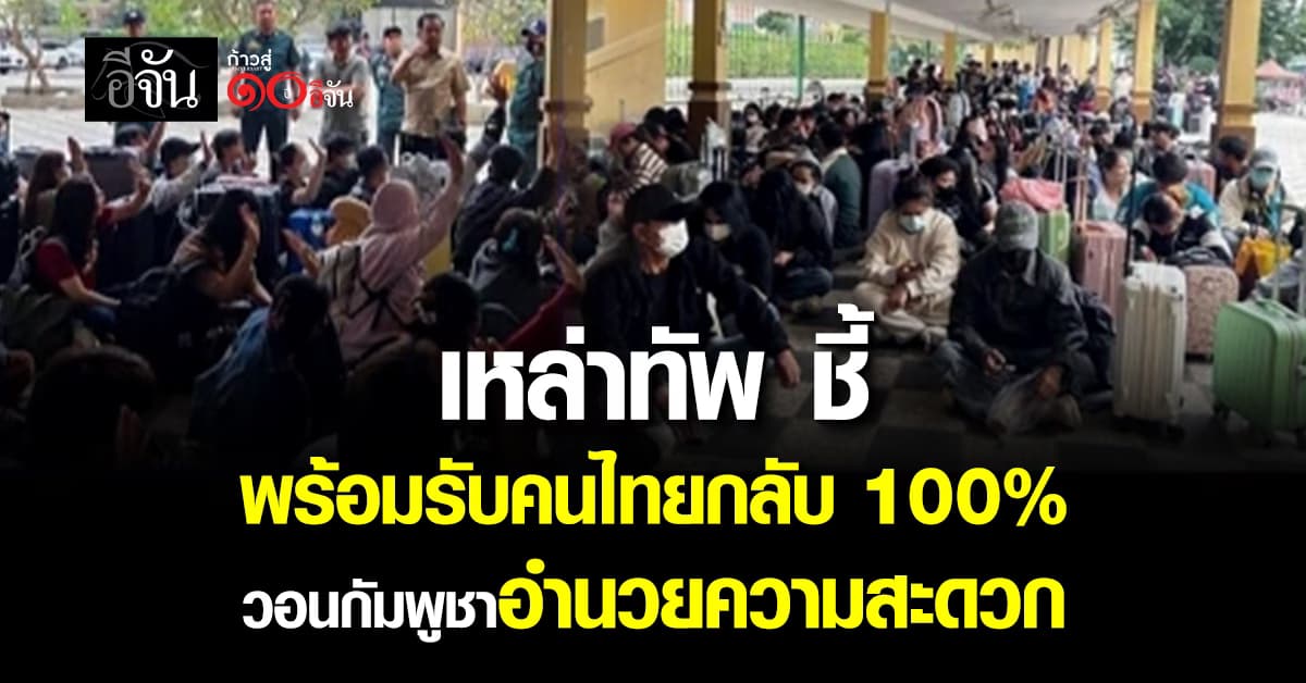 เหล่าทัพ ชี้ พร้อมรับคนไทยกลับ 100% วอนกัมพูชาอำนวยความสะดวก