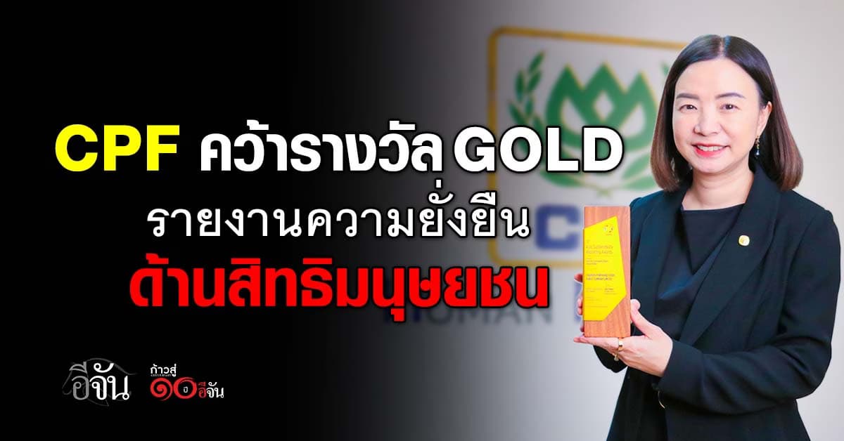  “ซีพีเอฟ” ท็อปฟอร์ม คว้ารางวัลรายงานความยั่งยืน ด้านสิทธิมนุษยชน ระดับ GOLD